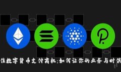 抓住数字货币支付商机：