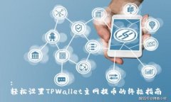 :轻松设置TPWallet主网提币