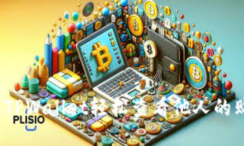 如何通过TPWallet轻松查看他人的购买记录？