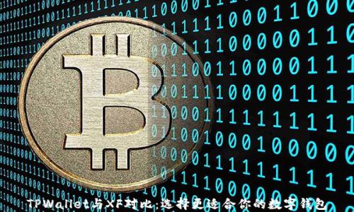 
TPWallet与XF对比：选择更适合你的数字钱包