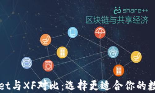 
TPWallet与XF对比：选择更适合你的数字钱包