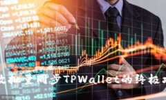 高效批量同步TPWallet的终极