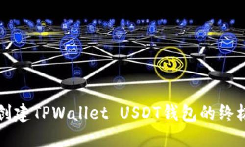 轻松创建TPWallet USDT钱包的终极指南