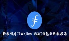 轻松创建TPWallet USDT钱包的