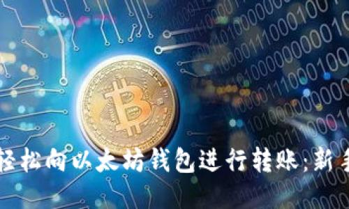 如何轻松向以太坊钱包进行转账：新手指南