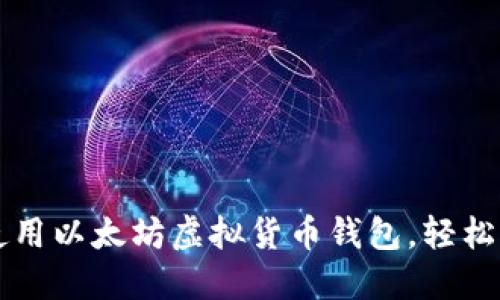 一步步教你如何使用以太坊虚拟货币钱包，轻松管理你的数字资产