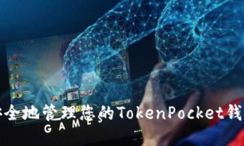 如何安全地管理您的TokenPocket钱包密码