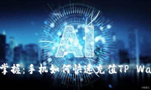 轻松掌握：手机如何快速充值TP Wallet？