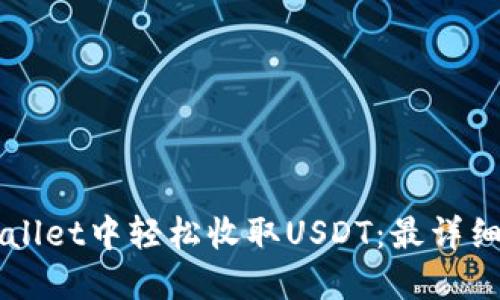 如何在TPWallet中轻松收取USDT：最详细的操作指南