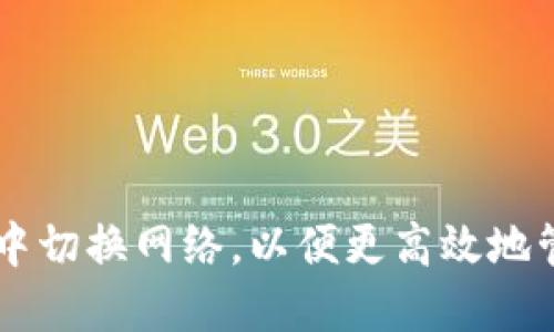 如何在TPWallet中切换网络，以便更高效地管理你的数字资产