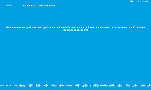 揭秘PCB数字货币价格的背后：影响因素与未来趋势