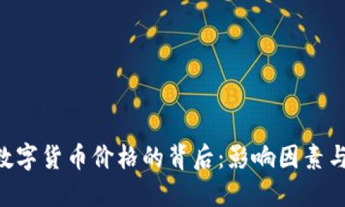 揭秘PCB数字货币价格的背后：影响因素与未来趋势