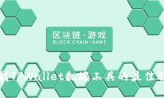 轻松寻找TPWallet翻墙工具的