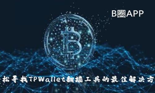 轻松寻找TPWallet翻墙工具的最佳解决方案