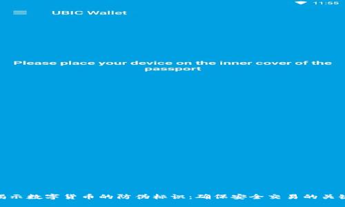 揭示数字货币的防伪标识：确保安全交易的关键