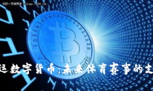 探索奥运数字货币：未来体育赛事的支付革命