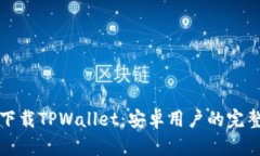 轻松下载TPWallet：安卓用户