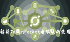 全面解析TokenPocket电脑版的