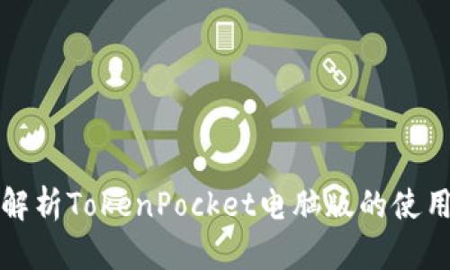 全面解析TokenPocket电脑版的使用指南