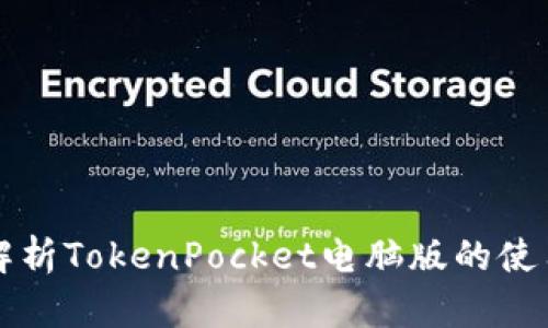 全面解析TokenPocket电脑版的使用指南