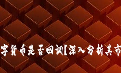 华为数字货币是否回调？深入分析其市场动态