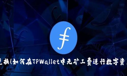 轻松兑换！如何在TPWallet中无矿工费进行数字资产交易