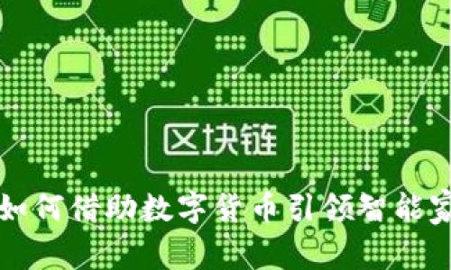 国光电器如何借助数字货币引领智能家居新潮流