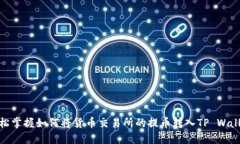 轻松掌握如何将货币交易