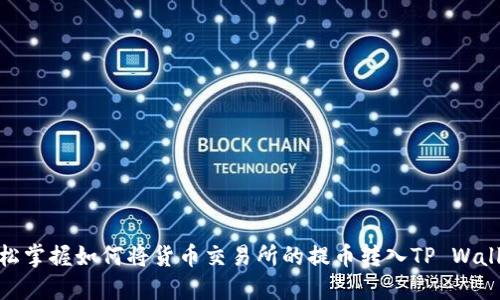 轻松掌握如何将货币交易所的提币转入TP Wallet