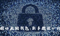 轻松掌握以太坊钱包：新