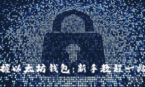 轻松掌握以太坊钱包：新手教程一站式指南