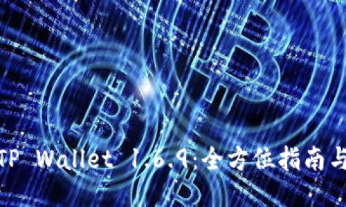 轻松获取TP Wallet 1.6.9：全方位指南与下载步骤