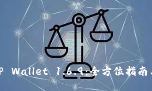 轻松获取TP Wallet 1.6.9：全方位指南与下载步骤