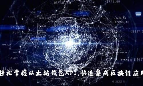 轻松掌握以太坊钱包API，快速集成区块链应用