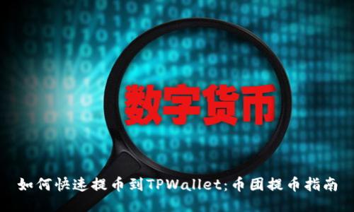 如何快速提币到TPWallet：币团提币指南