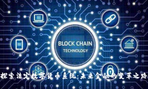 探索法定数字货币系统：未来金融的变革之路