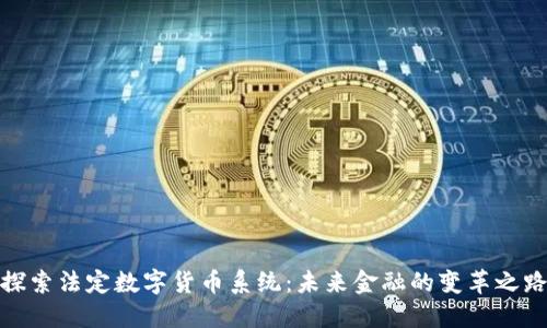 探索法定数字货币系统：未来金融的变革之路