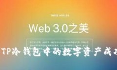 如何将TP冷钱包中的数字资