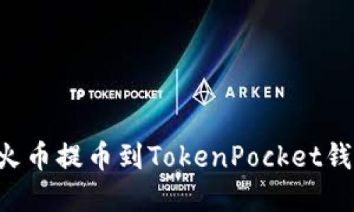 如何快速将火币提币到TokenPocket钱包：完整指南