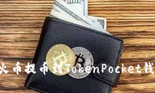 如何快速将火币提币到TokenPocket钱包：完整指南