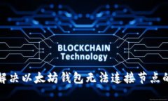 如何解决以太坊钱包无法