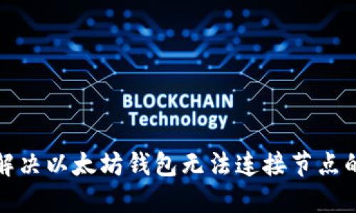 如何解决以太坊钱包无法连接节点的问题