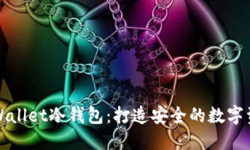 轻松掌握TPWallet冷钱包：打造安全的数字资产保护方案