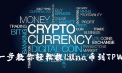 一步一步教你轻松提Luna币