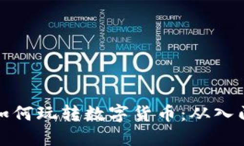 揭秘国内人如何玩转数字货币：从入门到深度投资