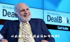 以太坊钱包截图后该如何