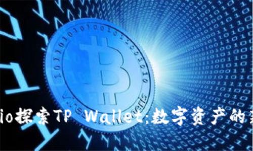 reaudio探索TP Wallet：数字资产的新助手！