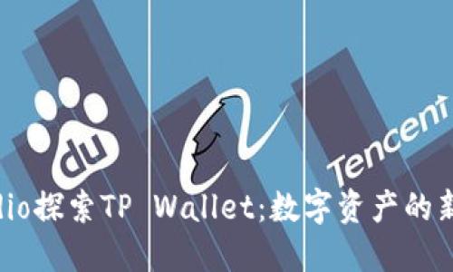 reaudio探索TP Wallet：数字资产的新助手！