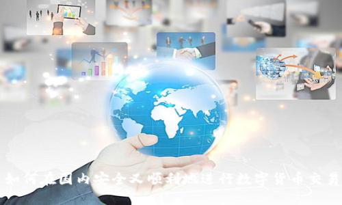 如何在国内安全又顺利地进行数字货币交易