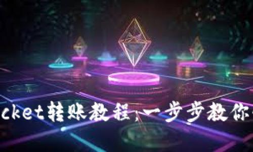 轻松掌握TokenPocket转账教程：一步步教你快速转账数字资产